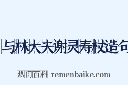 与林大夫谢灵寿杖造句是什么意思的图片